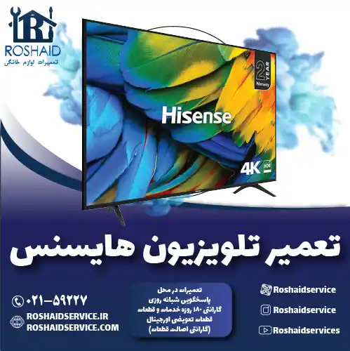 تعمیر تلویزیون هایسنس روشاید سرویس